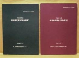 ［2点］ 環境審査調査 （動物調査）　昭和59年度、平成2年度