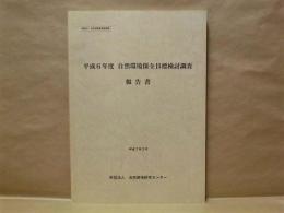 平成6年度 自然環境保全目標検討調査報告書