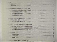 平成6年度 自然環境保全目標検討調査報告書