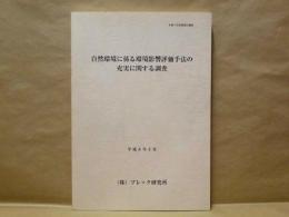 自然環境に係る環境影響評価手法の充実に関する調査