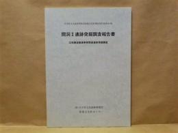 間洞2遺跡発掘調査報告書 : 広域農道整備事業関連遺跡発掘調査