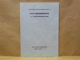 目名市2遺跡発掘調査報告書 : ふるさと農道緊急整備事業関連遺跡発掘調査