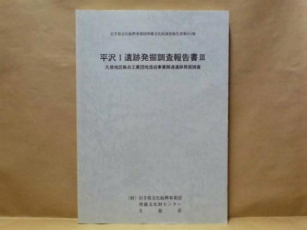 平沢1遺跡発掘調査報告書 3 久慈地区拠点工業団地造成事業関連遺跡発掘調査 岩手県文化振興事業団埋蔵文化財調査報告書 第264集 銀のぺん 古本 中古本 古書籍の通販は 日本の古本屋 日本の古本屋