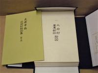 大府市誌　近世村絵図集