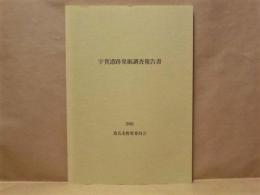 宇賀遺跡発掘調査報告書　三重県桑名市