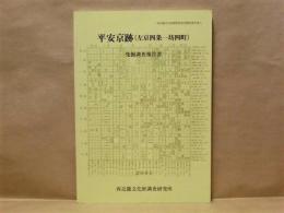 平安京跡 (左京四条一坊四町) 発掘調査報告書