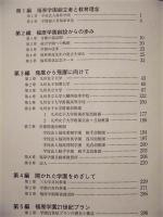 自律処行 ： 福原学園50周年記念誌