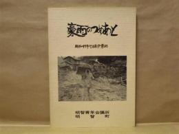 豪雨のつめあと ： 昭和47年7月集中豪雨