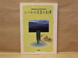 ひだみの産業の系譜 ： 飛騨美濃合併120周年記念事業