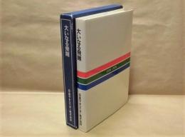 大いなる飛翔 ： 日本ラヂエーター株式会社40年史　最近10年の歩み