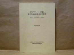 カナダ・アルバータ州の成年後見と高齢者財産管理　カナダにおける高齢者の財産管理及び身上監護の制度とその運用に関する研究