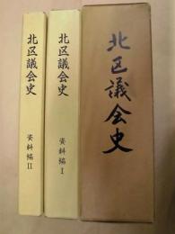 ［3点］ 北区議会史　本編、資料編 1、資料編 2