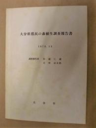 大分県県民の森植生調査報告書