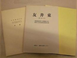 友井東 （その2） ： 近畿自動車道天理～吹田線建設に伴う埋蔵文化財発掘調査概要報告書