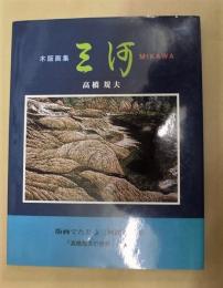 木版画集　三河