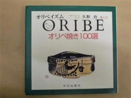 オリベ焼き100選 : オリベイズム