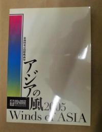 第18回東京国際映画祭 〈アジアの風〉 カタログ ： Winds of Asia 2005