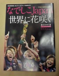 なでしこJapan 世界に花咲く ： 不屈の激闘全記録　完全保存版 2011ワールドカップ優勝記念