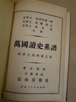 萬国読史系譜