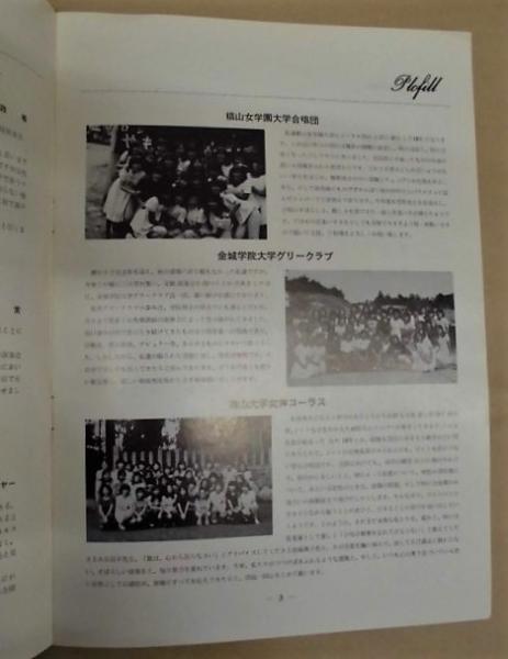 公演パンフレット 三大学女声合唱団交歓演奏会 1974年11月9日 愛知県文化講堂 主催 椙山女学園大学合唱団 金城学院大学グリークラブ 南山大学女声コーラス 銀のぺん 古本 中古本 古書籍の通販は 日本の古本屋 日本の古本屋 公演パンフレット 三大学女声合唱団交歓演奏会 1974年11月9日 愛知県文化講堂 主催 椙山女学園大学合唱団 金城学院大学グリークラブ 南山大学女声コーラス 銀のぺん 古本 中古本 古書籍の通販は 日本の古本屋 日本の古本屋