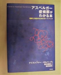 アスペルガー症候群がわかる本 : 理解と対応のためのガイドブック