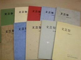 ［10点］ 文芸祭 －入選作品集－　3号、8号、10号、11号、15号、16号、17号、21号、22号、25号