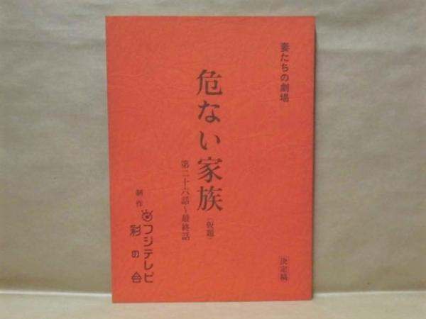 台本 危ない家族 仮題 第26話 第最終話 決定稿 妻たちの劇場 制作 フジテレビ 彩の会 脚本 秋田佐知子 演出 小林俊一 出演者 第26話 より 沢田亜矢子 佐藤b作 池田貴尉 大野紋香 白石まるみ 川田しのぶ 永堀剛敏 銀のぺん 古本 中古本 古書籍の
