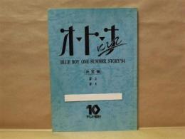 ［台本］ オ・ト・ナにして　♯3　♯4　決定稿