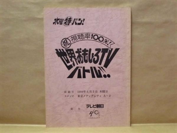 台本 世界おもしろtvバトル 水曜特バン 祝 視聴率100パーセント 制作 テレビ朝日 出演者 司会 草野仁 アシスタント 高木希世子 井森美幸 オスマン サンコン そのまんま東 トミーズ マルシア 銀のぺん 古本 中古本 古書籍の通販は 日本の古本屋