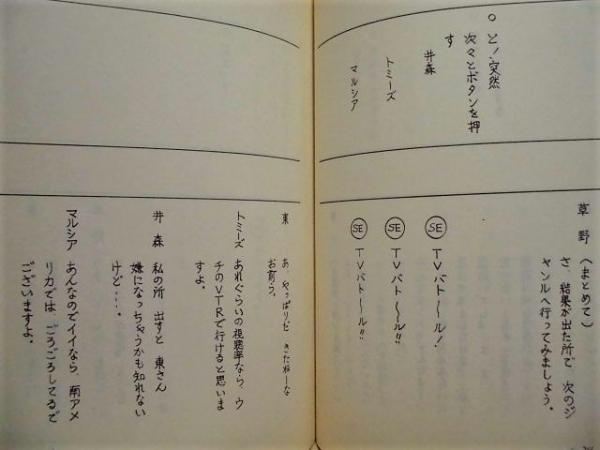 台本 世界おもしろtvバトル 水曜特バン 祝 視聴率100パーセント 制作 テレビ朝日 出演者 司会 草野仁 アシスタント 高木希世子 井森美幸 オスマン サンコン そのまんま東 トミーズ マルシア 銀のぺん 古本 中古本 古書籍の通販は 日本の古本屋