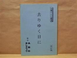 ［台本］ 去りゆく日に　改訂稿 ： 土曜ワイド劇場