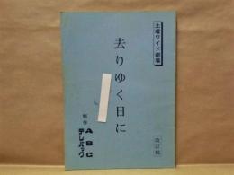 ［台本］ 去りゆく日に　改訂稿 ： 土曜ワイド劇場