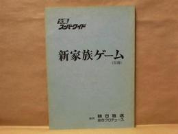 ［台本］ 新家族ゲーム（仮題） ： 火曜スーパーワイド