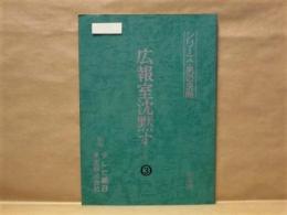 ［台本］ 広報室沈黙す（仮題）3　決定稿 ： シリーズ・男の決断