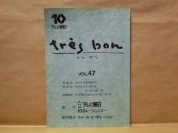 ［台本］　トレ・ボン　VOL.47