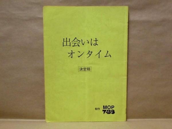 台本］ 出会いはオンタイム 決定稿(制作＝MOP/TBS 脚本＝石川良 演出