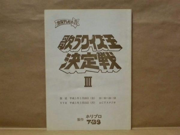 週刊プレイボーイ 1997年10月14日(ピンナップ：辺見えみり 奥菜