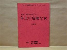 ［台本］ 横浜・南伊豆を駆ける 年上の危険な女　決定稿 ： TX 人気推理作家トラベルサスペンス