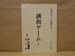 ［台本］ 誘拐ゲーム（仮題）　スタッフ稿 ： 月曜女のサスペンス・列島縦貫ミステリー