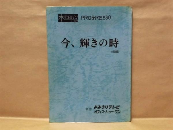 台本 今 輝きの時 仮題 木曜ゴールデンドラマ 制作 よみうりテレビ オフィス トゥー ワン 脚本 大久保昌一良 監督 小林俊一 出演者 加賀まりこ 梅沢富美男 古本 中古本 古書籍の通販は 日本の古本屋 日本の古本屋