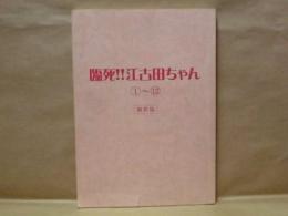 ［台本］ 臨死！！江古田ちゃん　1～12　撮影稿