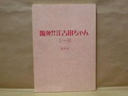 ［台本］ 臨死！！江古田ちゃん　1～12　撮影稿