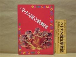 ［公演パンフレット］ ベトナム国立歌舞団日本公演プログラム　1978