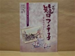 ［公演パンフレット］ 簪マチ子　－幸せのとなり－ ： 2003年 東宝現代劇 九・十月特別公演