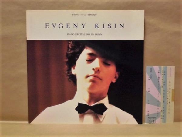 公演パンフレット］ エフゲニー・キーシン 1988年日本公演プログラム