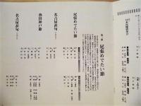 ［公演パンフレット］ 伝統芸能公演　民謡・旅ゆけば ： 名古屋市民芸術祭'99主催事業