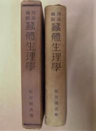 理論・実験 蚕体生理学