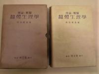 理論・実験 蚕体生理学