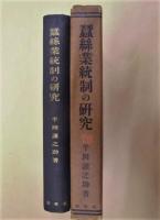蚕糸業統制の研究