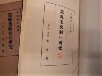 蚕糸業統制の研究